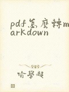 pdf怎么转markdown