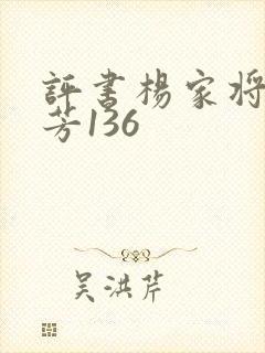 评书杨家将刘兰芳136