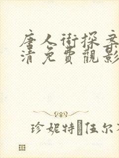 唐人街探案3超清免费观影