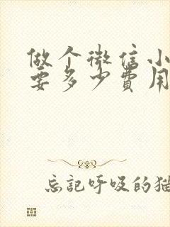 做个微信小程序要多少费用