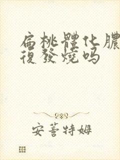 扁桃体化脓会反复发烧吗
