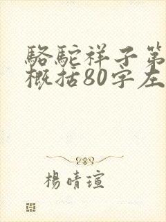 骆驼祥子第六章概括80字左右