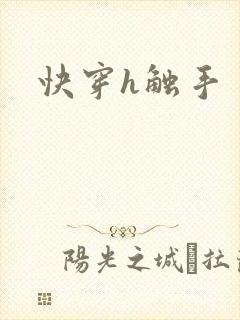 快穿h触手