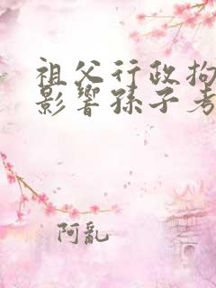 祖父行政拘留,影响孙子考公务员吗