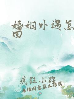 婚姻外遇怎样挽回