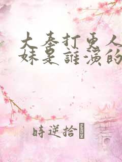 大奉打更人小妹妹是谁演的