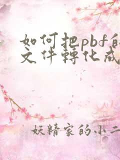如何把pbf的文件转化成word