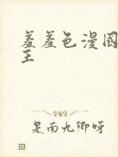 羞羞色漫国漫女主