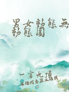 男女动态无遮挡动态图