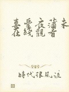 喜爱夜蒲未删减在线观看