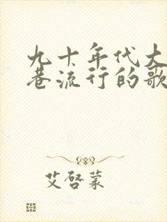 九十年代大街小巷流行的歌