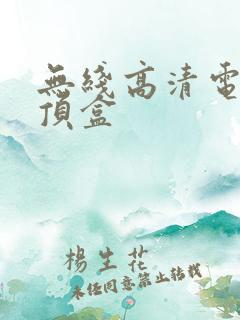 无线高清电视机顶盒