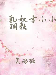 乳奴方小小初尝调教