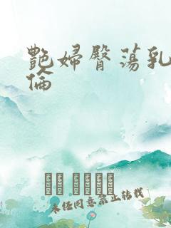 艳妇臀荡乳肉欲伦