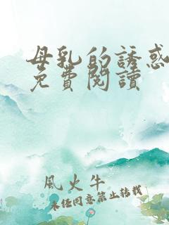 母乳的诱惑全文免费阅读