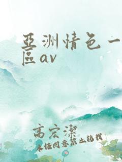 亚洲情色一区二区av