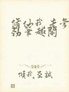修仙我老爹不对劲笔趣阁