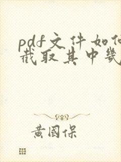 pdf文件如何截取其中几页保存