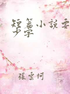 短篇小说要写多少字
