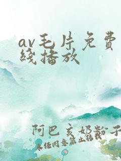 av毛片免费在线播放