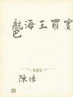 航海王罗宾和乔巴