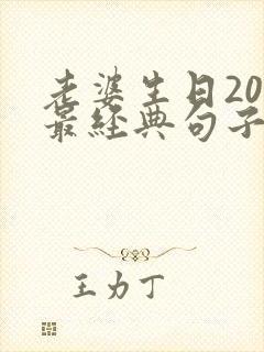 老婆生日20字最经典句子