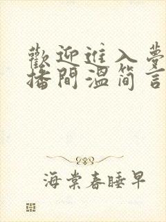 欢迎进入梦魇直播间温简言巫烛小说完结