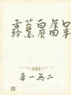舌苔白厚口苦口干怎么回事