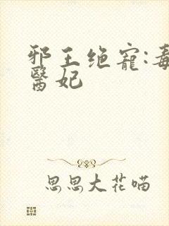 邪王绝宠:毒手医妃