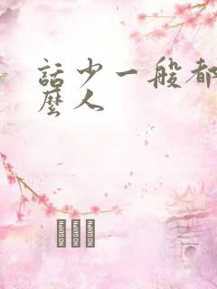 话少一般都是什么人