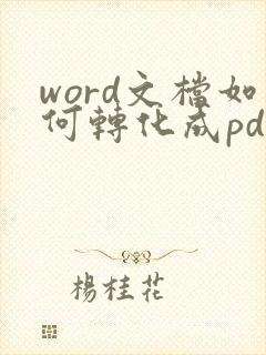word文档如何转化成pdf格式