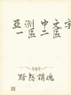 亚洲 中文字幕 一区二区