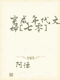 穿成年代文懒媳妇[七零]