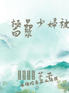 极品少妇被啪出白浆