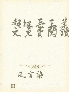 超级兵王叶谦全文免费阅读无弹窗
