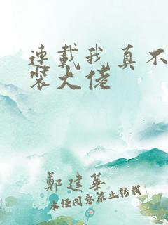 连载我真不是女装大佬