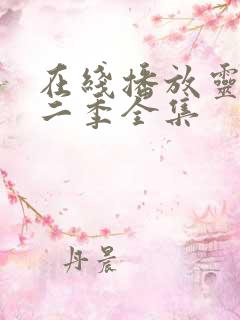 在线播放灵笼第二季全集