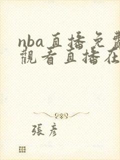 nba直播免费观看直播在线无插件
