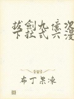 拔剑九亿次漫画下拉式六漫画