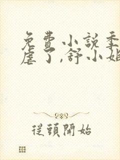 免费小说季总别虐了,舒小姐已嫁人