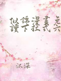 似锦漫画免费阅读下拉式六漫画星球