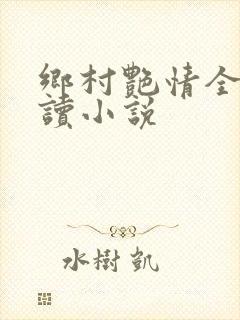 乡村艳情全文阅读小说