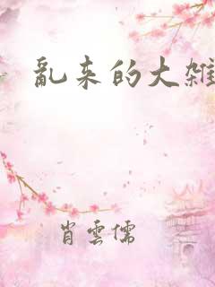 乱来的大杂烩