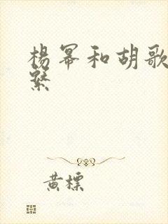 杨幂和胡歌的关系