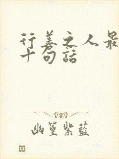 行善之人最经典十句话