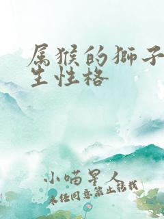 属猴的狮子座男生性格