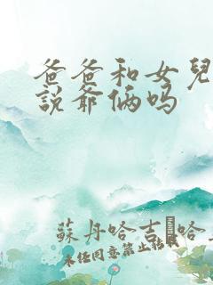 爸爸和女儿可以说爷俩吗
