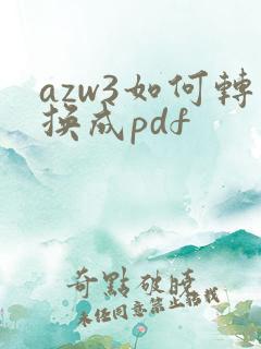 azw3如何转换成pdf