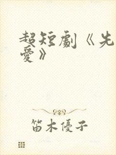 超短剧《先婚后爱》