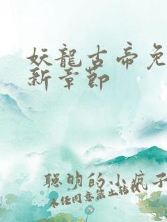 妖龙古帝免费最新章节